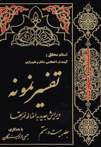 تفسیر نمونه (جلد بیست و هفتم)